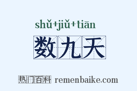 数九天是什么意思的图片